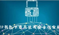 TP钱包下载及使用安全性分析