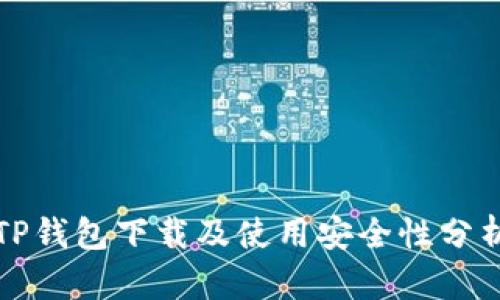 TP钱包下载及使用安全性分析