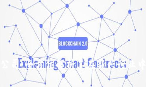 区块链公司：全方位解析其在新兴行业中的地位