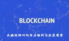 区块链游戏的深度解释与发展前景