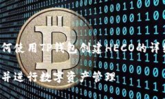 在这里，我们将为您提供关于如何使用TP钱包创建