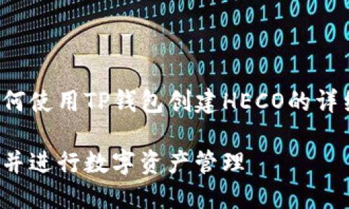 在这里，我们将为您提供关于如何使用TP钱包创建HECO的详细指南，包括相关的信息和步骤。

如何使用TP钱包创建HECO账户并进行数字资产管理