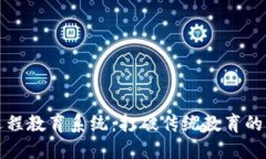 区块链远程教育系统：打破传统教育的创新之路