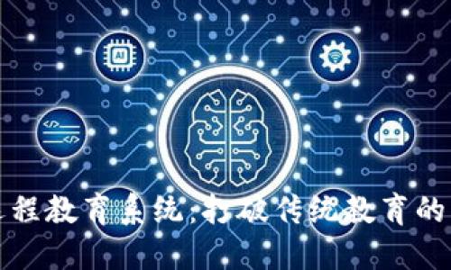 区块链远程教育系统：打破传统教育的创新之路