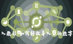 TP钱包导入教程：如何轻松导入你的数字资产钱包