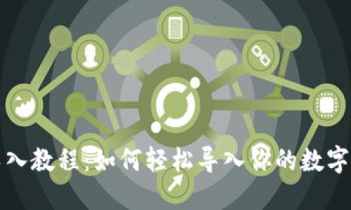 TP钱包导入教程：如何轻松导入你的数字资产钱包