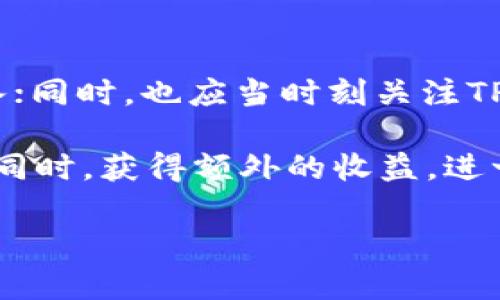   全面解析TP钱包邀请机制及其收益 /  
 guanjianci TP钱包, 钱包邀请, 加密货币, 区块链 / guanjianci 

在现代数字经济的背景下，加密货币的快速发展促进了数字钱包的流行。TP钱包作为市场上备受认可的数字钱包之一，不仅支持多种数字货币的存储和交易，还具备独特的邀请机制，为用户提供了额外的收益机会。当用户通过邀请新用户注册TP钱包时，可以获得一定的奖励，这一机制吸引了大量用户参与和推广。本文将详细解析TP钱包的邀请机制、操作流程、收益方式，并提供一些的建议，帮助用户更高效地利用这个渠道。

TP钱包邀请机制概述
TP钱包的邀请机制是为了促进用户之间的推广，借助于现有用户的社交关系，帮助钱包吸引更多新用户。该机制通常通过邀请码的方式进行，现有用户能够生成自己的邀请链接或邀请码，分享给身边的人。当新用户通过这个邀请码完成注册并进行首次交易时，邀请者可以获得一定的奖励，如代币、手续费返还或其他特定的奖励。这种双赢的模式，既能增加用户基数，又能提升用户的活跃度。

如何获取TP钱包的邀请码
想要参与TP钱包的邀请机制，首先需要注册一个TP钱包账户。用户在注册完成后，通常可以在个人设置里找到邀请码生成或分享的选项。每个用户都将获得唯一的邀请码，用户可以将这个邀请码分享给朋友或在社交媒体上发布。通过这一邀请链接或邀请码，新用户在注册时输入该邀请码，就能完成邀请过程。值得注意的是，加密交易在某些国家可能受限，确保朋友的注册符合当地法律法规，才能保证邀请的有效性。

TP钱包的收益分配与奖励机制
TP钱包制定了一套合理的收益分配机制，以鼓励用户参与推广。首先，邀请者在新用户完成首次交易后，通常能获得一定比例的交易手续费返还或奖励代币。这一比例会随着TP钱包的活动而有所变化。其次，为了提升用户的参与度，TP钱包有时会举办特定的推广活动，比如在节假日或钱包更新的时期，通过额外的奖励提高邀请活跃度。此外，邀请者的收益还会根据新用户的交易量有所不同，鼓励用户多多邀请活跃的交易者。

如何有效推广TP钱包并提升收益
为了更好的利用TP钱包的邀请机制，用户可以采取一些有效的推广策略。首先，用户应当利用社交平台，如微信、QQ、微博等分享自己的邀请码，营造良好的互动氛围。其次，结合市场活动，例如通过对新用户注册的奖励信息进行定期更新，激励朋友关注。同时，用户还可以在各类论坛、区块链社区发布推广信息，向潜在用户展示TP钱包的便利之处。最后，保证与新用户保持积极的沟通，解答他们的疑问，提高新用户的使用体验，促进用户活跃度。

4个相关问题解答

1. TP钱包的安全性如何保障？
在使用任何数字钱包之前，用户都会关注其安全性。TP钱包为保护用户资金和隐私采用了多重安全措施，包括但不限于：数据加密、双重身份验证、冷钱包存储等。数据加密技术可以防止黑客攻击时盗取用户的私钥和账户信息，而双重身份验证要求用户在进行敏感操作时提供额外的信息，进一步增加安全系数。另外，冷钱包的使用确保大部分资金不暴露在互联网上，抵御线上攻击的风险。综合来看，TP钱包在安全性上采取了多种措施，能够很好地保护用户的资产安全.

2. TP钱包支持哪些加密货币？
TP钱包的一个显著优势是其对多种加密货币的支持。用户能够在一个钱包中管理不同类型的数字资产，这包括比特币、以太坊、Ripple等主要加密货币。此外，TP钱包还不断更新和增加新币种，用户时可以通过官方公告得知最新的支持列表。同时，TP钱包也为用户提供简单快捷的币种交换功能，能够满足不同用户的需求。而对于特定需求的用户，TP钱包也在不断加大对于小型、安全币种的支持力度，进一步提升用户的投资选择。

3. TP钱包的手续费标准是怎样的？
TP钱包的手续费标准主要来源于其交易的区块链网络情况和运营政策。交易手续费会随着网络的拥挤程度而变化，在网络拥挤时手续费可能较高，当网络恢复正常时，手续费水平则可能下降。一般来说，TP钱包会在用户操作前显示明确的手续费信息，用户可根据实际情况调整交易的优先级。此外，TP钱包在不同交易模式和用户角色（如VIP用户）下可能提供不同的手续费优惠。为此，用户在交易之前应先了解相关费用，以便合理安排资金，避免不必要的费用支出。

4. 如何提高我的TP钱包邀请收益？
要提高TP钱包的邀请收益，用户需要自己的推广方式，包括利用社交媒体、线上线下活动等多种手段。首先，确保自己熟悉TP钱包的功能与优势，让潜在用户了解其便利之处；其次，可以通过活动，如举办一些抽奖或赠品活动，吸引用户加入；同时，也应当时刻关注TP钱包的官方动态，借助品牌活动提升自己的影响力。此外，保持与新用户的沟通，提供使用指导，增强用户的使用体验，也是提升邀请收益的重要策略。通过这些方法，用户可以积极扩大自己的影响力，进而提高邀请的成功率和收益水平。 

综上所述，TP钱包的邀请机制不仅仅是一个简单的推荐活动，更是用户与平台双赢的互动形式。随着加密货币市场的不断发展，用户的参与度和活跃度将直接影响到钱包的成长。理解和掌握邀请机制的内容与技巧，能够让用户在参与的同时，获得额外的收益，进一步推动数字经济的繁荣。

这是对TP钱包邀请机制的全面介绍以及相关问题的解答，用户在使用过程中如有问题，建议及时联系平台客服或查阅官方文档，以获取更为详细的信息和支持。