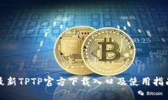 最新TPTP官方下载入口及使用指南