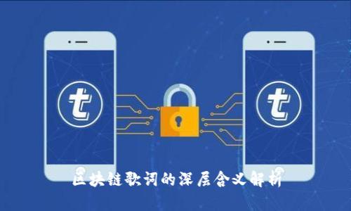 区块链歌词的深层含义解析