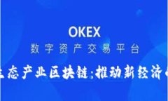 奇点生态产业区块链：推动新经济的未来