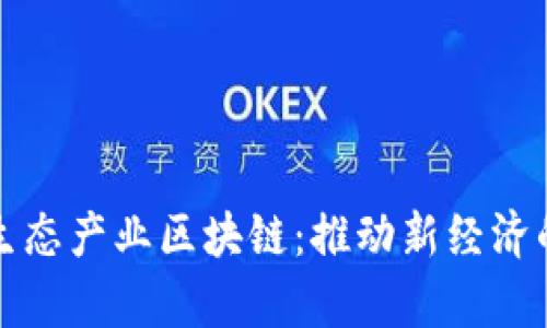 奇点生态产业区块链：推动新经济的未来