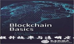 区块链持续服务：提升效率与透明度的新时代解