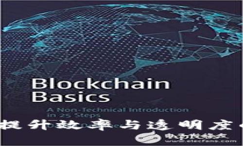 区块链持续服务：提升效率与透明度的新时代解决方案