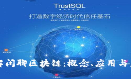 深入理解闲聊区块链：概念、应用与未来发展