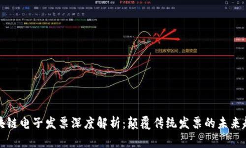 区块链电子发票深度解析：颠覆传统发票的未来趋势