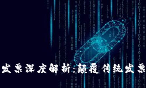 区块链电子发票深度解析：颠覆传统发票的未来趋势