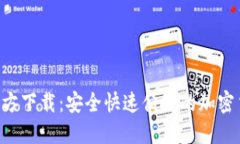 TP钱包APP官方下载：安全快速便捷的加密货币管理