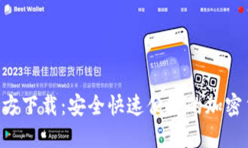 TP钱包APP官方下载：安全快速便捷的加密货币管理工具