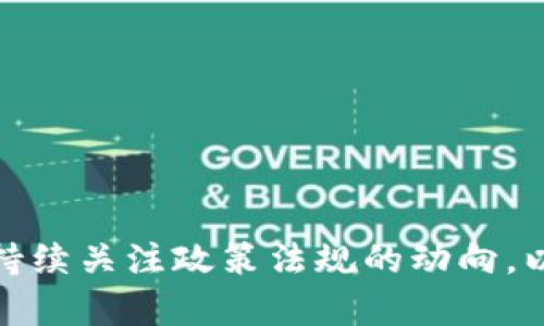   TP钱包在国内是否合法？全面解析法律风险与合规性 / 
 guanjianci TP钱包, 数字货币, 合法性, 国内法律 /guanjianci 

引言
随着区块链技术的迅速发展，数字货币的普及程度也在不断提高，越来越多的人开始关注和使用各种加密钱包。其中，TP钱包作为一种相对知名的数字资产管理工具，吸引了不少用户的目光。然而，关于TP钱包在国内的合法性问题，引发了广泛的讨论。

本文将系统分析TP钱包在中国的法律地位，探讨相关法规及其对用户的影响。同时，我们还将提出一些相关问题，并逐一解答，以帮助读者更好地理解数字钱包在国内的合规性。

TP钱包的基本概述
TP钱包是一款基于区块链技术的数字钱包，它支持多种数字资产的存储、管理与交易。用户可以用它方便地存储比特币、以太坊、USDT等主流数字货币，还可以进行资产的交易和转账。

随着数字货币的流行，越来越多的人愿意使用TP钱包来管理他们的数字资产，但是，这种数字资产的管理工具是否符合中国的法律法规成为了一个亟待解决的问题。

国内数字货币的法律背景
根据中国政府的相关政策，数字货币在国内的法律地位是十分复杂的。2013年，中国央行首次发文明确数字货币，因此引发了市场的高度关注。根据未来的发展趋势，中国政府似乎对数字货币采取了一种谨慎的态度，虽然没有完全禁止数字货币的使用，但对其交易平台进行了严格的监管。

2017年，中国政府正式宣布关闭境内所有ICO活动和数字货币交易所。这项政策使得许多数字资产交易活动受到限制，从而导致用户对使用数字钱包的合法性产生了疑问。TP钱包作为一种数字资产管理工具，其合法性也在于此。

TP钱包的合法性解析
现阶段TP钱包的合法性存在多重因素的影响，包括法律法规、市场需求、科技发展及社会接受度等。在具体分析TP钱包的合法性时，必须从多个角度进行考量：

ol
    li法律限制：TP钱包本身并不存储任何用户资产，所有资产由用户自己保管。这就在一定程度上避免了当局对中心化交易所的监管，同时也引发了监管机构对其使用的关注。/li
    li资产责任：作为一个去中心化的数字钱包，TP钱包并不对用户的资产负责，这意味着用户在使用TP钱包时自行承担相应的风险，包括但不限于信息泄露、资产丢失等。/li
    li科技进步：随着区块链技术的不断发展，相关法律法规也在逐渐完善。国家层面出台的政策对数字钱包市场的健康发展将产生重要影响。/li
    li用户需求：虽然监管相对严格，但用户对数字资产的迫切需求仍在上升，这在一定程度上促使数字钱包继续存在，甚至发展壮大。/li
/ol

综上所述，TP钱包在国内的合法性并不明朗，用户在使用时应保持谨慎，防范相关法律风险。

可能的相关问题一：使用TP钱包会面临哪些法律风险？
使用TP钱包的用户在法律方面需要考虑以下几个风险：

ol
    li资产安全风险：虽然TP钱包采用了多项安全措施，但用户仍然需对自己的私钥负责。如果私钥丢失，用户将无法恢复钱包中的数字资产。/li
    li法律责任风险：由于客户自行保管资产，TP钱包不对交易的合规性负责。在进行数字货币交易时，用户需确保自己遵循当地法律要求，避免涉及非法交易行为。/li
    li合规风险：TP钱包如果涉及到批量转账或交易可能被认为是进行资金的洗白，这将引起金融监管机构的注意，从而面临法律追责。/li
    li信用风险：数字资产的价值波动较大，用户必须有良好的风险控制意识，避免因市场波动导致的经济损失。/li
/ol

因此，在使用TP钱包之前，用户最好先对法律风险有充分的认识，并采取措施进行防范。包括定期更新自己的法律知识、选择合规的交易方式等。

可能的相关问题二：TP钱包的使用是否会受到监控？
根据国内的法律法规，使用TP钱包的用户可能会面临一定的监控风险：

ol
    li金融监管：政府相关监管部门对虚拟货币交易和资金流动的监控非常严格。虽然TP钱包的使用方式相对去中心化，但用户的交易数据仍然有可能被追踪。/li
    li用户信息保护：TP钱包需要用户提供一定的个人信息，这些信息的保护和隐私存储是至关重要的。若TP钱包在数据处理方面存在不足，可能会导致用户信息泄露，从而带来监管风险。/li
    li交易合规性：部分数字货币交换可能被认为是“洗钱”或“逃税”的工具，监管机构会对可疑交易进行调查，用户的交易记录可能成为调查的关键证据。/li
/ol

综上所述，使用TP钱包的用户应时刻保持警惕，避免自己处于监管视线之内，做出合规安全的交易行为。

可能的相关问题三：如何判断TP钱包的安全性？
对于用户来说，在使用TP钱包时，判断其安全性至关重要，以下几个方面可以帮助用户做出分析：

ol
    li开发团队背景：了解TP钱包的开发团队背景和技术实力，可以帮助用户判断它的安全性。一个拥有专业团队、较好口碑的钱包通常会有更高的安全保障。/li
    li社区评价：用户可以通过在线论坛、社交媒体等平台查看其他用户的评价和反馈，从而判断TP钱包的使用体验和安全性。/li
    li安全保障措施：TP钱包应具备多种安全保护措施，如两步验证、冷存储及多重签名等。这些措施将有效增强用户的资产安全。/li
    li历史记录：研究TP钱包的历史安全事件记录，了解历史漏洞及其处理方式，使用户能够对该钱包的安全性进行理性分析。/li
/ol

在选择一个数字钱包时，用户需要根据以上几个方面进行全面的考量，谨慎决策。

可能的相关问题四：未来TP钱包在国内的发展趋势如何？
随着数字货币变得越来越主流，TP钱包在国内未来的发展趋势可能受多重因素的影响，包括法律法规、市场需求和技术进步等：

ol
    li法律法规的完善：如果国家能够出台相对完善的法律法规，明确数字钱包的合规性，那么TP钱包将有可能在合规的轨道上进一步发展。/li
    li用户需求的增长：伴随着更多人对数字资产管理的关注，TP钱包的用户需求也会随之增长。这将促使其产品创新与功能拓展。/li
    li技术革新：TP钱包或将不断进行技术创新，例如利用去中心化的存储方案来提升用户体验。而随着区块链技术的进步，用户对钱包的安全性与便利性的要求也将不断提升。/li
    li市场竞争加剧：随着市场上数字钱包的增多，TP钱包将面临竞争压力，这也要求其在用户体验、功能扩展等方面进行持续改进。/li
/ol

综合来看，TP钱包在国内的未来依然充满机遇和挑战，用户在参与时应当理性思考，把握机遇，谨防风险。

总结
总体而言，TP钱包在中国的合法性并不明晰，用户在使用时需要充分认知法律风险、监控风险及安全性问题。在这个快速变化的数字资产管理时代，用户还需持续关注政策法规的动向，以确保自己在使用TP钱包及其他数字资产管理工具时的合规与安全。在未来的数字货币市场中，理解风险、把握机遇，将是每个投资者都必须面对的重要课题。