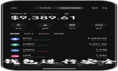 如何使用TP钱包进行安全便捷的转账