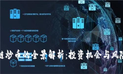 区块链炒币的全景解析：投资机会与风险揭秘
