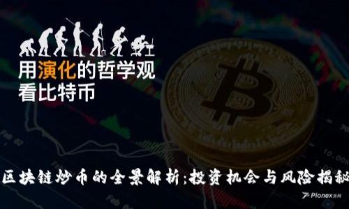 区块链炒币的全景解析：投资机会与风险揭秘