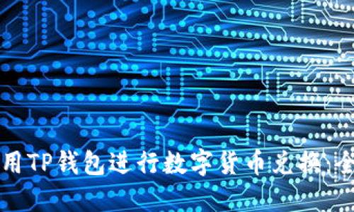 如何使用TP钱包进行数字货币兑换：全面指南