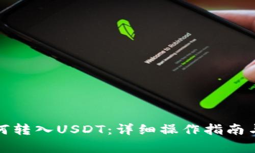 TP钱包如何转入USDT：详细操作指南与注意事项