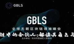 区块链中的合伙人：解读其角色与价值