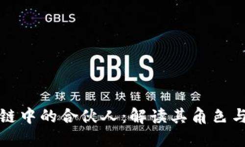 区块链中的合伙人：解读其角色与价值