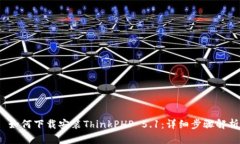  如何下载安装ThinkPHP 5.1：详细步骤解析