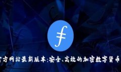 TP钱包官方网站最新版本：安全、高效的加密数字