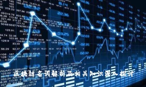 区块链名词解析及相关知识深入探讨