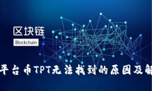 TP钱包平台币TPT无法找到的原因及解决方案