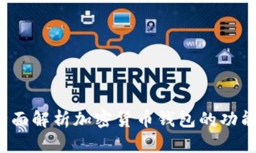 TPWallet：全面解析加密货币钱包的功能与使用技巧