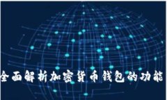 TPWallet：全面解析加密货币钱包的功能与使用技巧