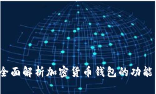 TPWallet：全面解析加密货币钱包的功能与使用技巧