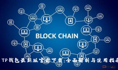  TP钱包最新版官方下载：全面解析与使用指南