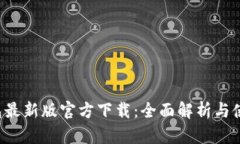  TP钱包最新版官方下载：全面解析与使用指南