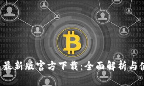  TP钱包最新版官方下载：全面解析与使用指南