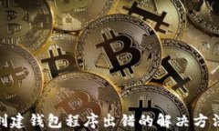 tp钱包创建钱包程序出错的解决方法与步骤