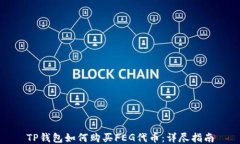 TP钱包如何购买FEG代币：详尽指南