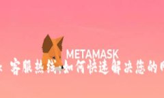 TP-Link 客服热线：如何快速解决您的网络问题