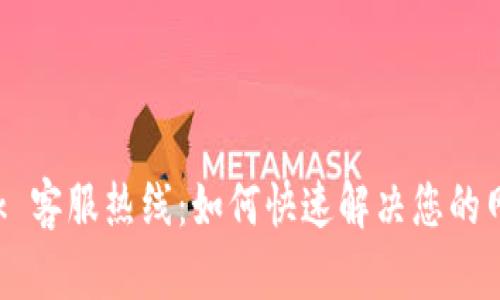 TP-Link 客服热线：如何快速解决您的网络问题