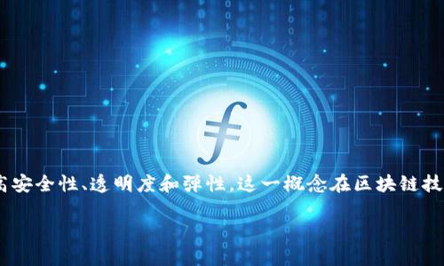 区块链领域的一个热词是“去中心化”（Decentralization）。去中心化是一种网络结构，旨在通过分散控制权和减少对单一实体的依赖来提高安全性、透明度和弹性。这一概念在区块链技术中尤为重要，因为区块链通过分布式账本技术，使得网络中的每个参与者都可以拥有数据的副本，从而避免了单点故障和数据篡改的风险。

如果你有其他方面的需求或者问题，欢迎告诉我！