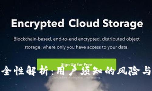 TP钱包安全性解析：用户须知的风险与应对策略