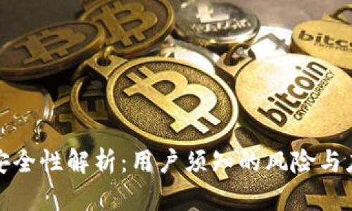 TP钱包安全性解析：用户须知的风险与应对策略