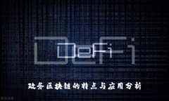 政务区块链的特点与应用分析