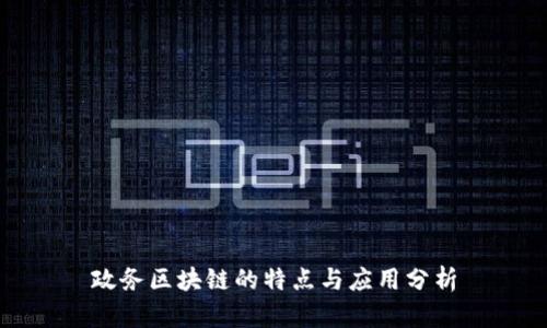 政务区块链的特点与应用分析