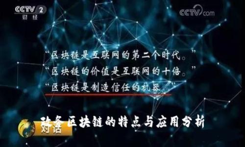 政务区块链的特点与应用分析